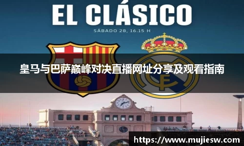 皇马与巴萨巅峰对决直播网址分享及观看指南