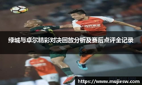绿城与卓尔精彩对决回放分析及赛后点评全记录
