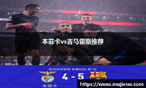 本菲卡vs吉马雷斯推荐