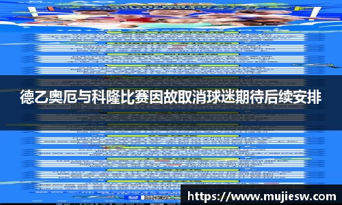 德乙奥厄与科隆比赛因故取消球迷期待后续安排