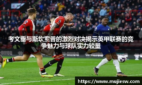 考文垂与斯坎索普的激烈对决揭示英甲联赛的竞争魅力与球队实力较量