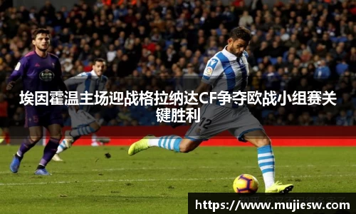 埃因霍温主场迎战格拉纳达CF争夺欧战小组赛关键胜利